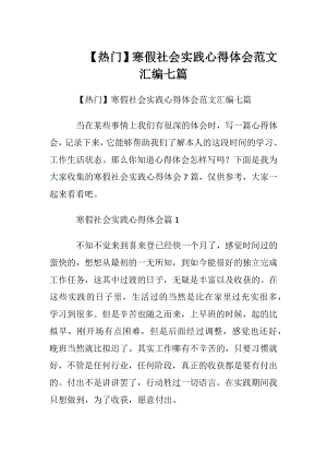 【热门】寒假社会实践心得体会范文汇编七篇.docx