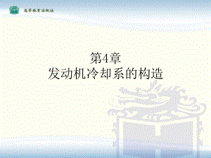 发动机冷却系的构造.ppt