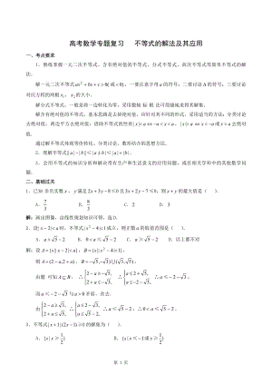 高考数学专题复习不等式的解法及其应用教案.doc