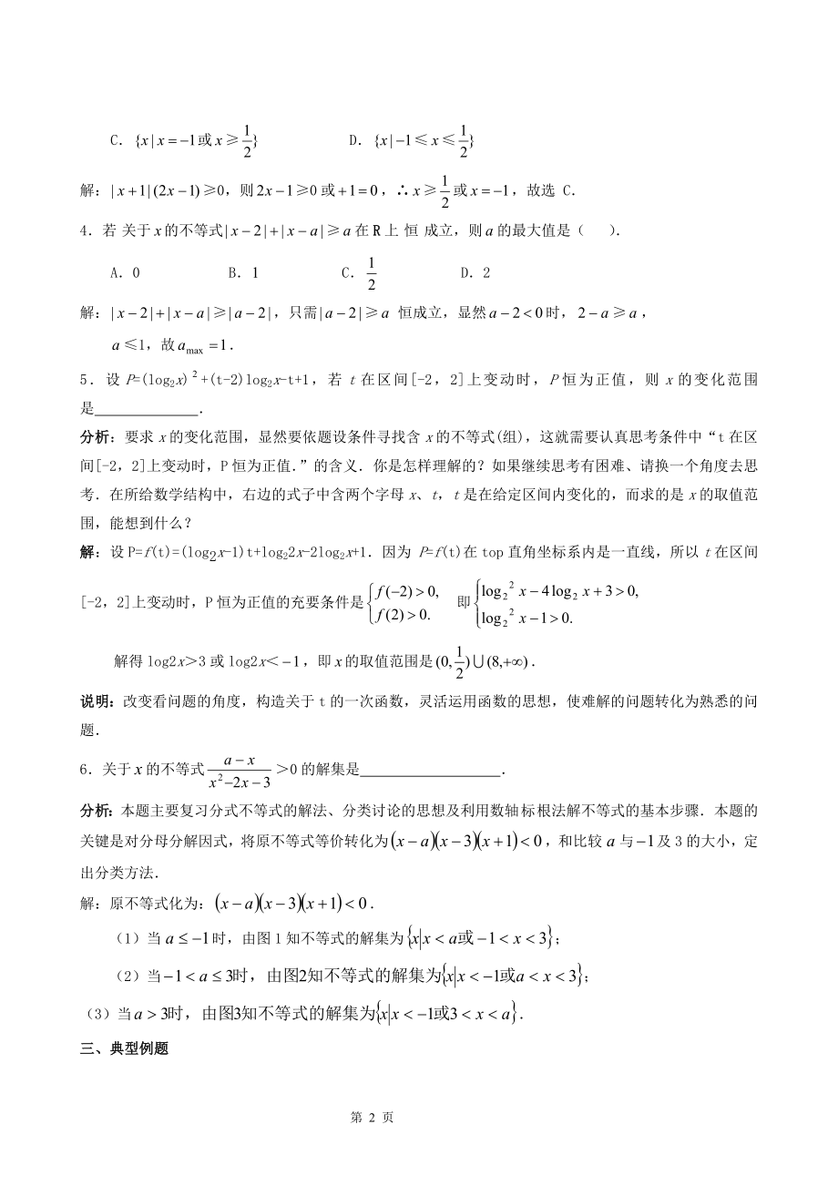 高考数学专题复习不等式的解法及其应用教案.doc_第2页