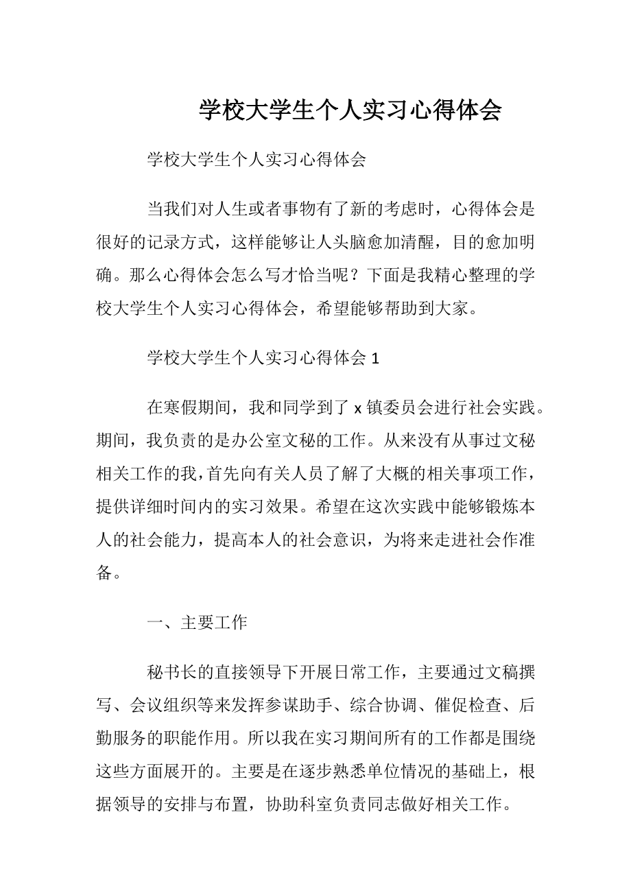 学校大学生个人实习心得体会.docx_第1页