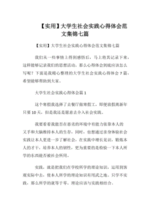 【实用】大学生社会实践心得体会范文集锦七篇.docx