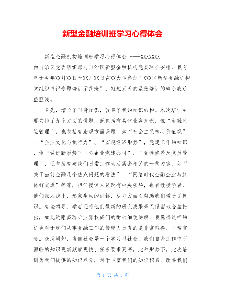 新型金融培训班学习心得体会.doc_第1页