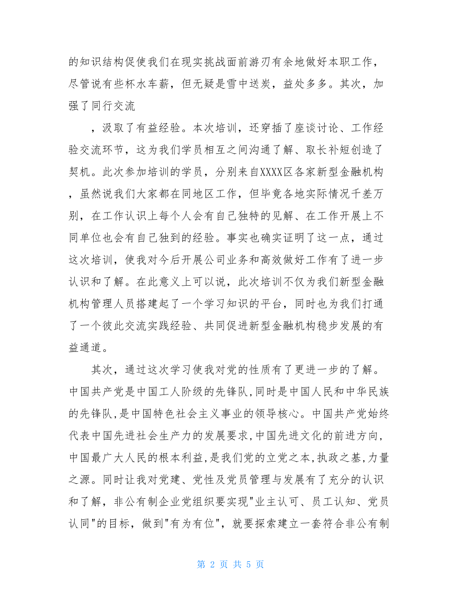 新型金融培训班学习心得体会.doc_第2页