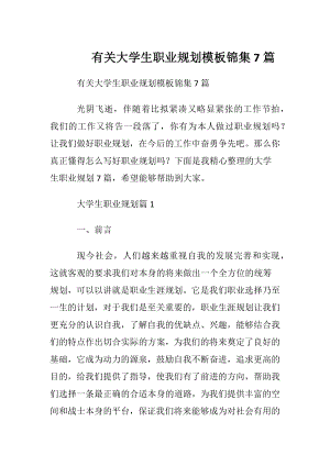 有关大学生职业规划模板锦集7篇_1.docx