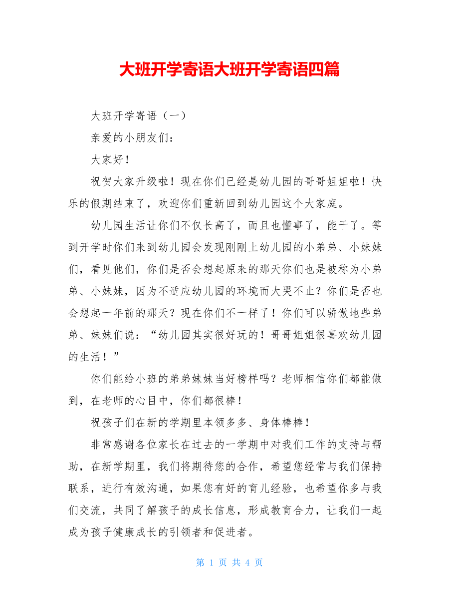 大班开学寄语大班开学寄语四篇.doc_第1页