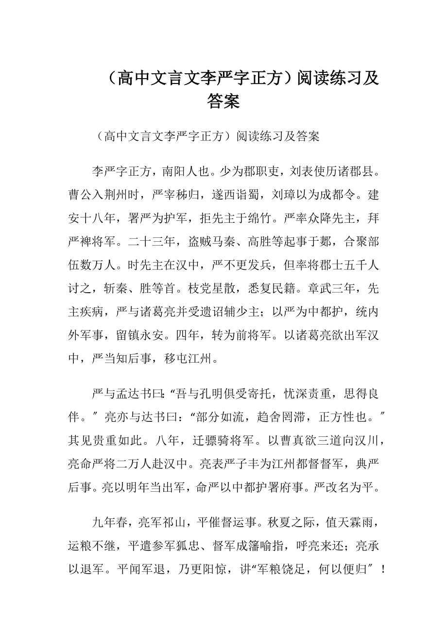 （高中文言文李严字正方）阅读练习及答案.docx_第1页