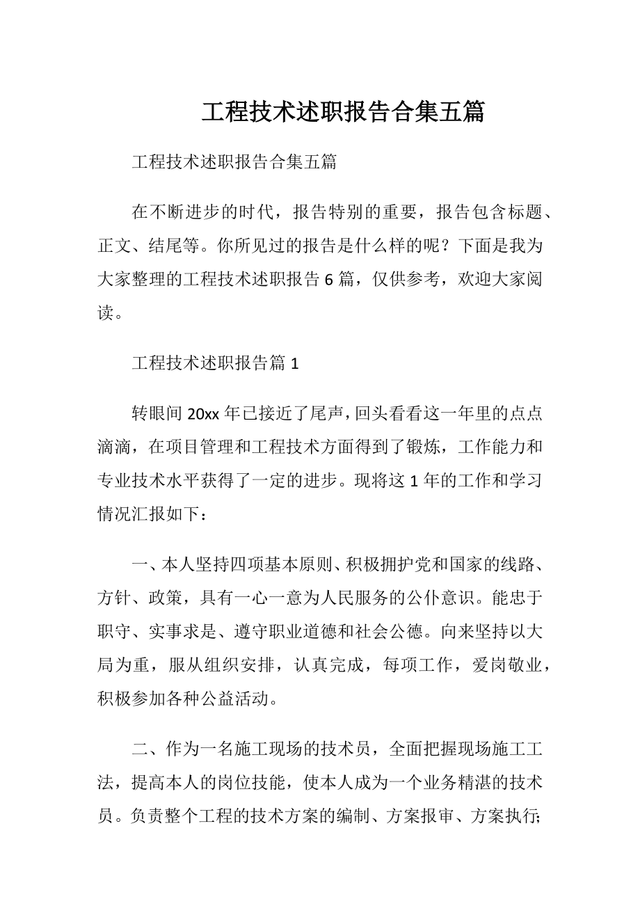 工程技术述职报告合集五篇.docx_第1页