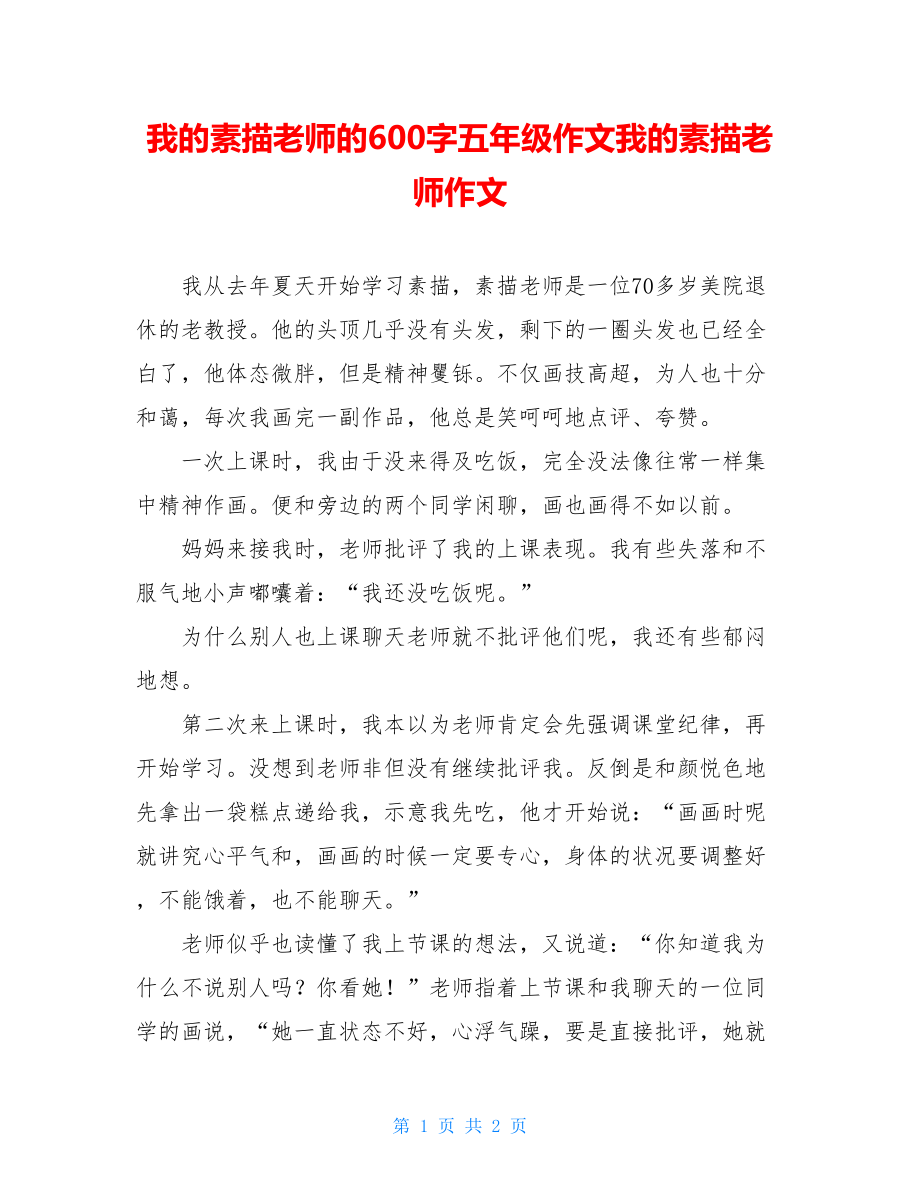 我的素描老师的600字五年级作文我的素描老师作文.doc_第1页