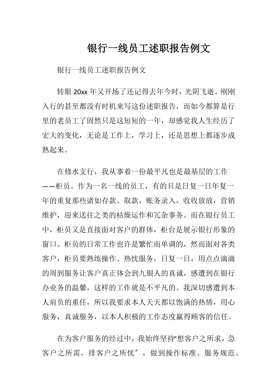 银行一线员工述职报告例文.docx_第1页