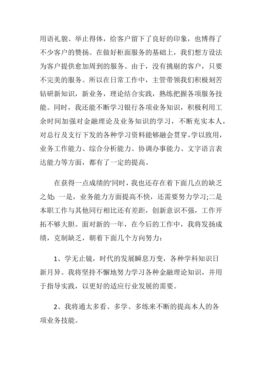 银行一线员工述职报告例文.docx_第2页