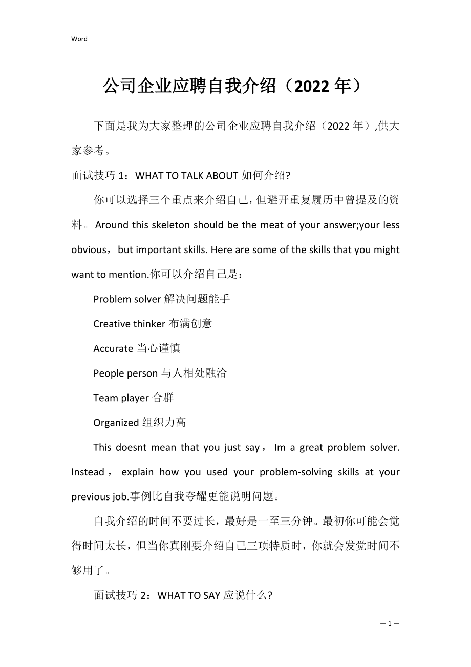 公司企业应聘自我介绍（2022年）.docx_第1页