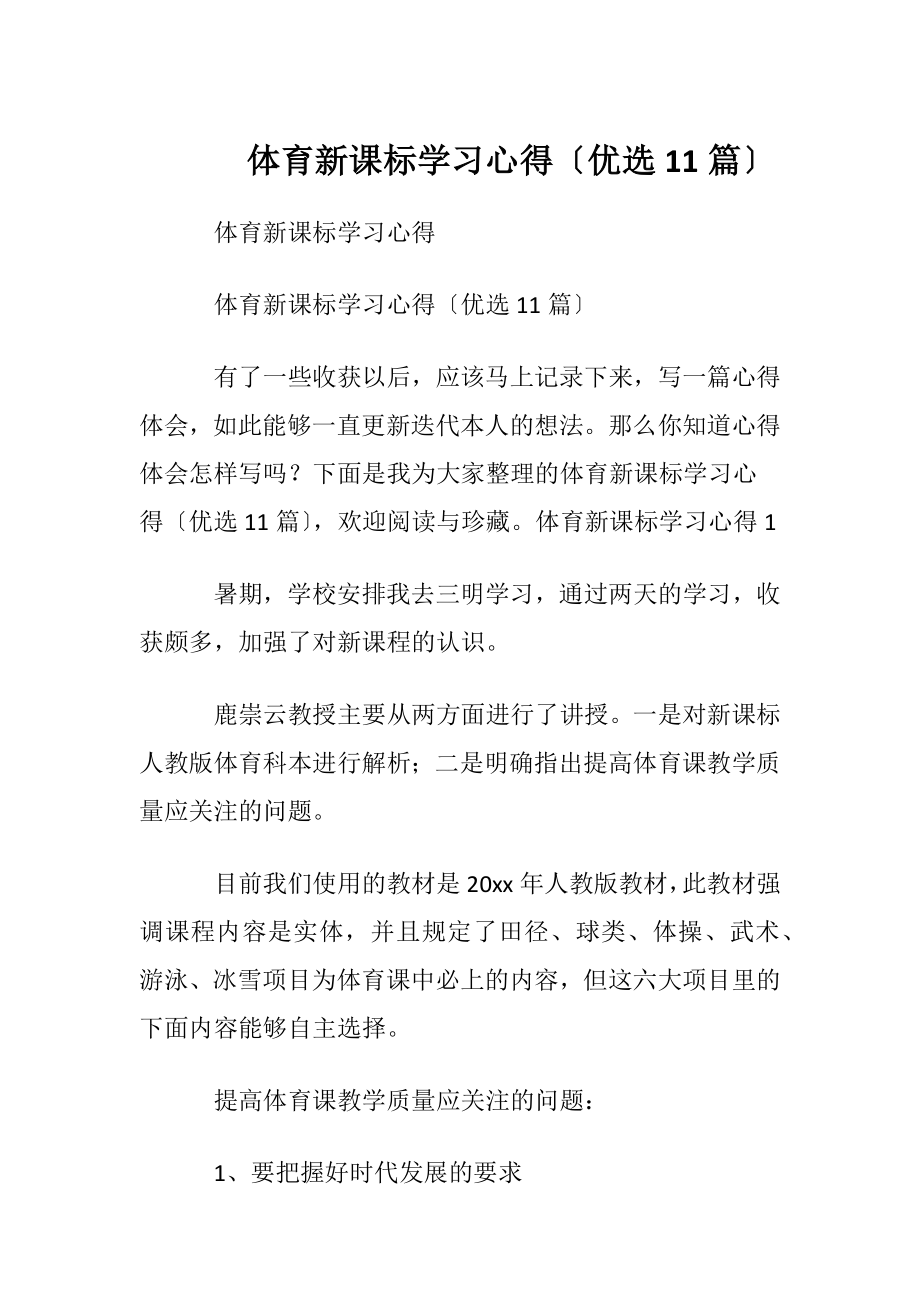 体育新课标学习心得〔优选11篇〕.docx_第1页