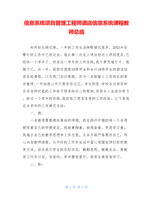 信息系统项目管理工程师酒店信息系统课程教师总结.doc