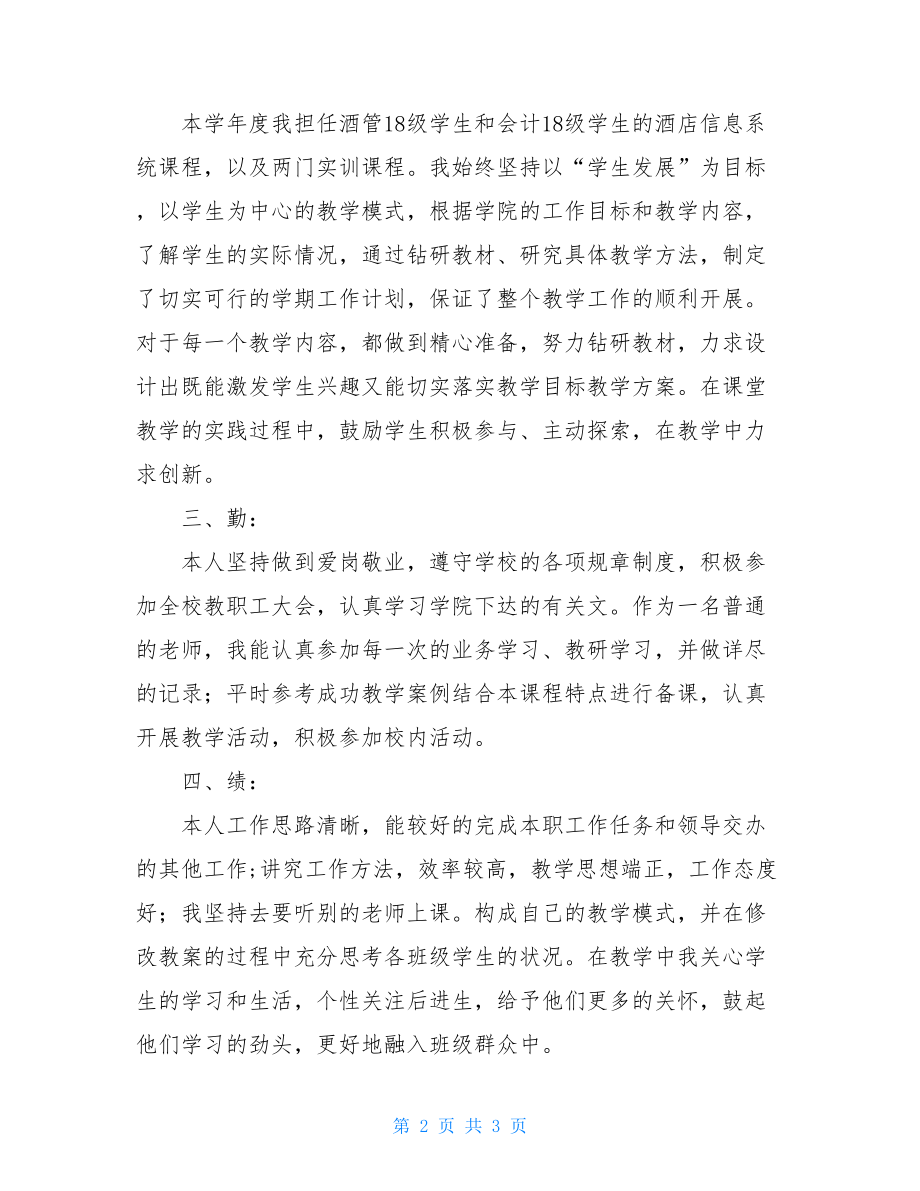 信息系统项目管理工程师酒店信息系统课程教师总结.doc_第2页