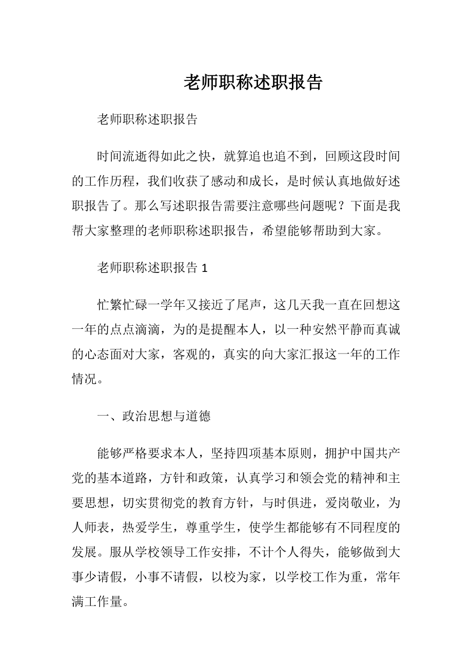 老师职称述职报告_2.docx_第1页