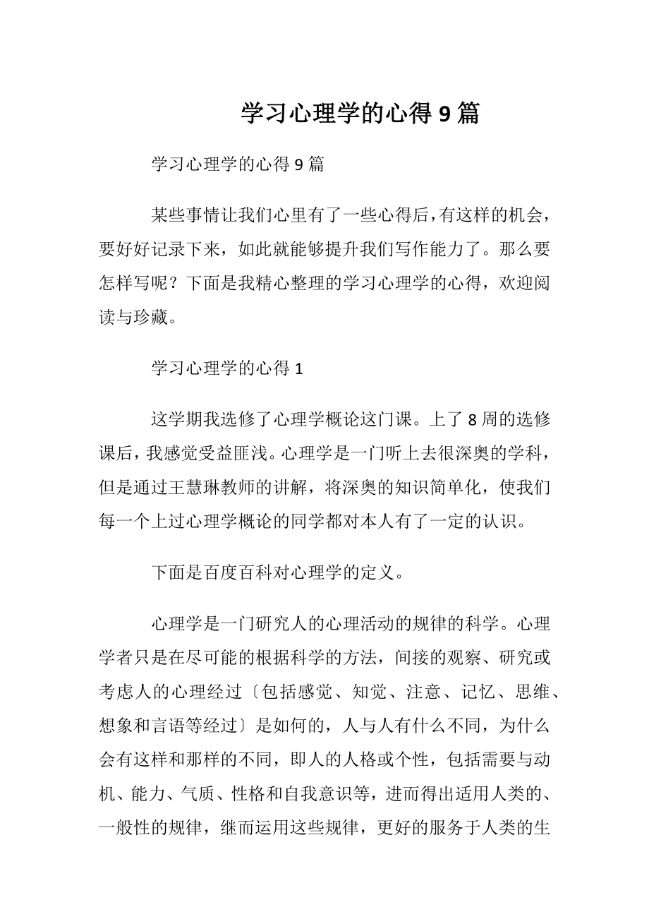 学习心理学的心得9篇.docx_第1页