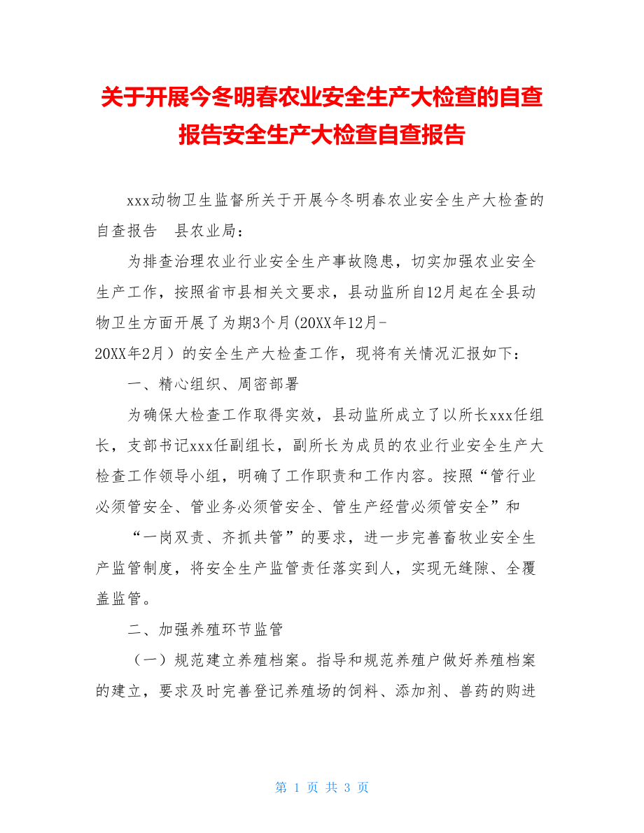 关于开展今冬明春农业安全生产大检查的自查报告安全生产大检查自查报告.doc_第1页