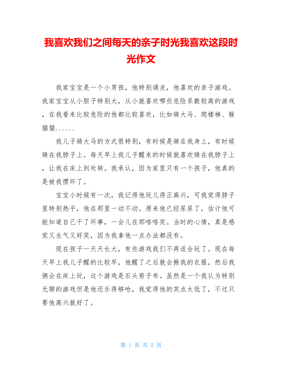 我喜欢我们之间每天的亲子时光我喜欢这段时光作文.doc_第1页