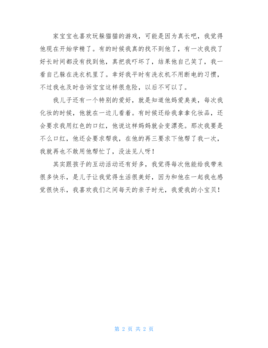 我喜欢我们之间每天的亲子时光我喜欢这段时光作文.doc_第2页