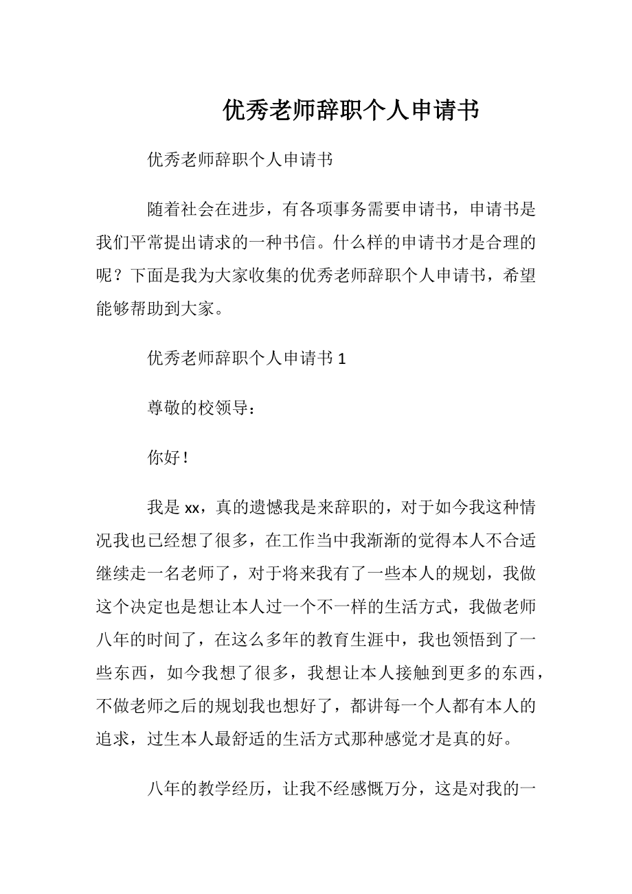 优秀老师辞职个人申请书.docx_第1页