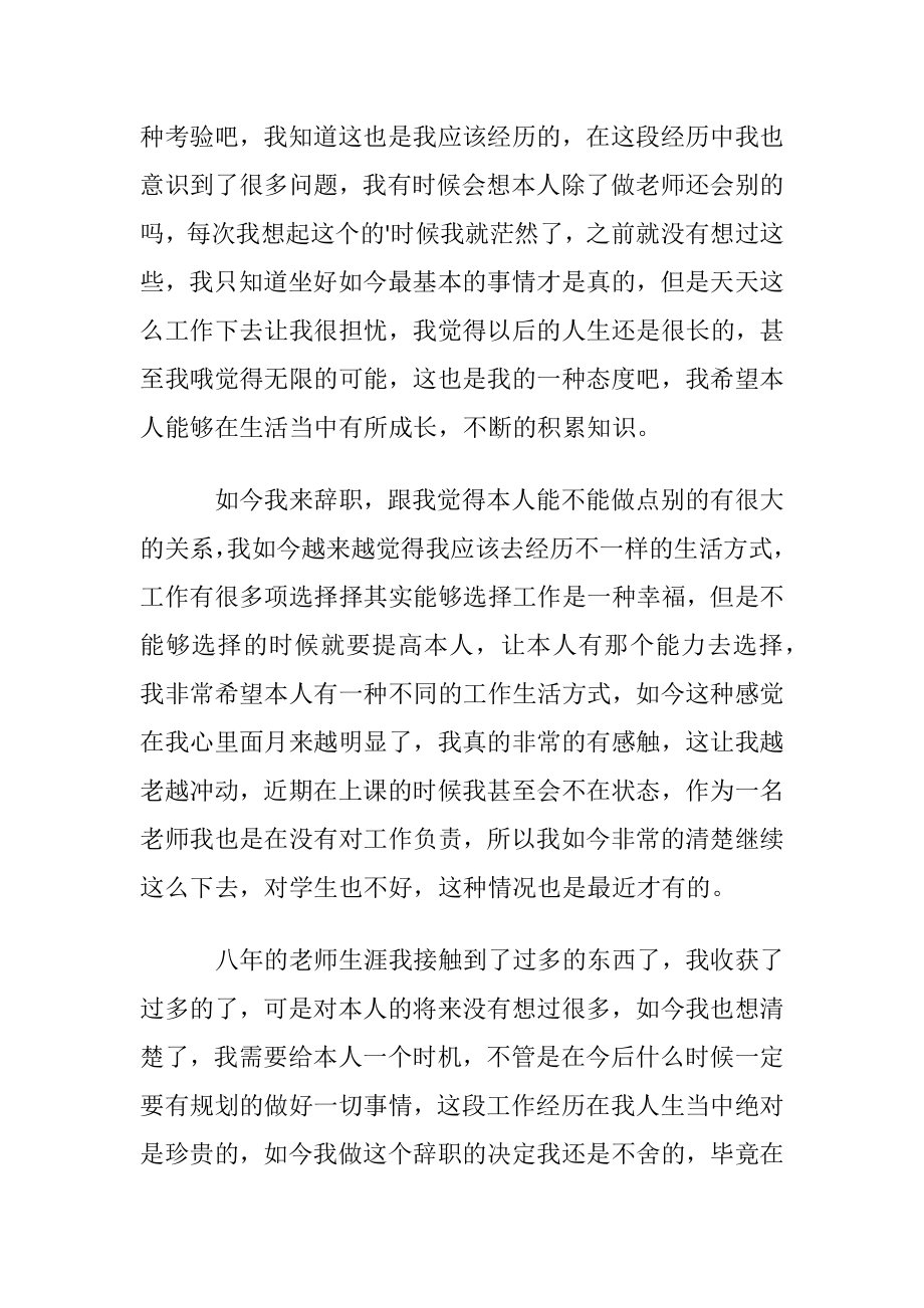 优秀老师辞职个人申请书.docx_第2页