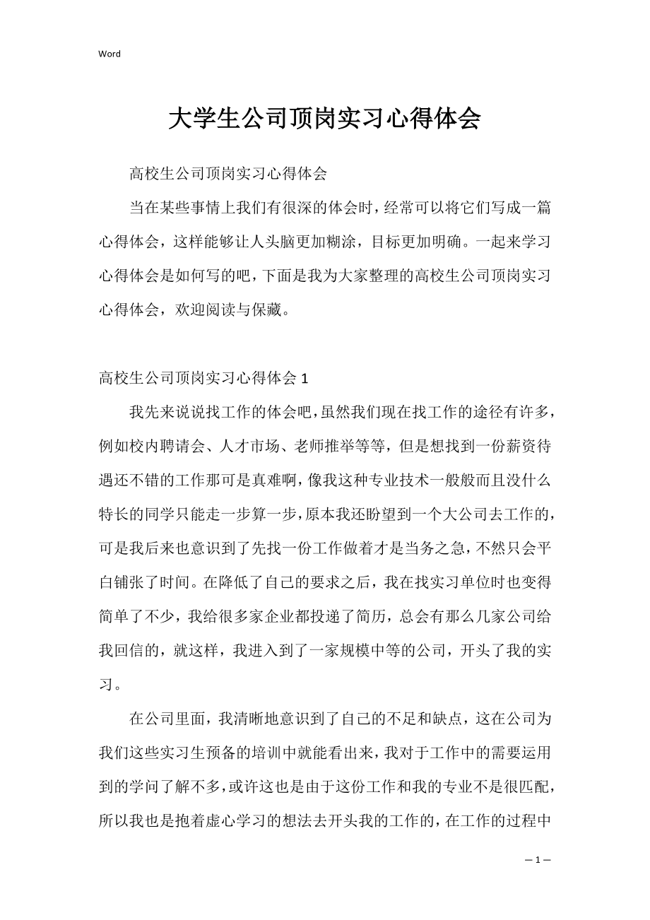 大学生公司顶岗实习心得体会_1.docx_第1页