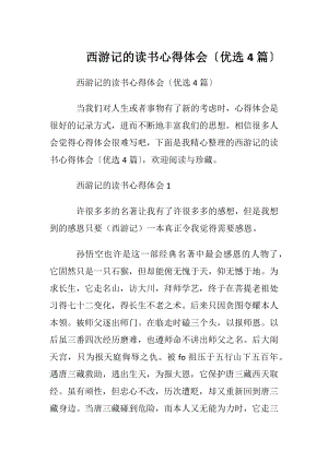 西游记的读书心得体会〔优选4篇〕.docx