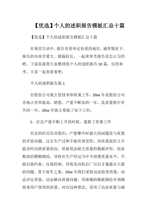 【优选】个人的述职报告模板汇总十篇.docx