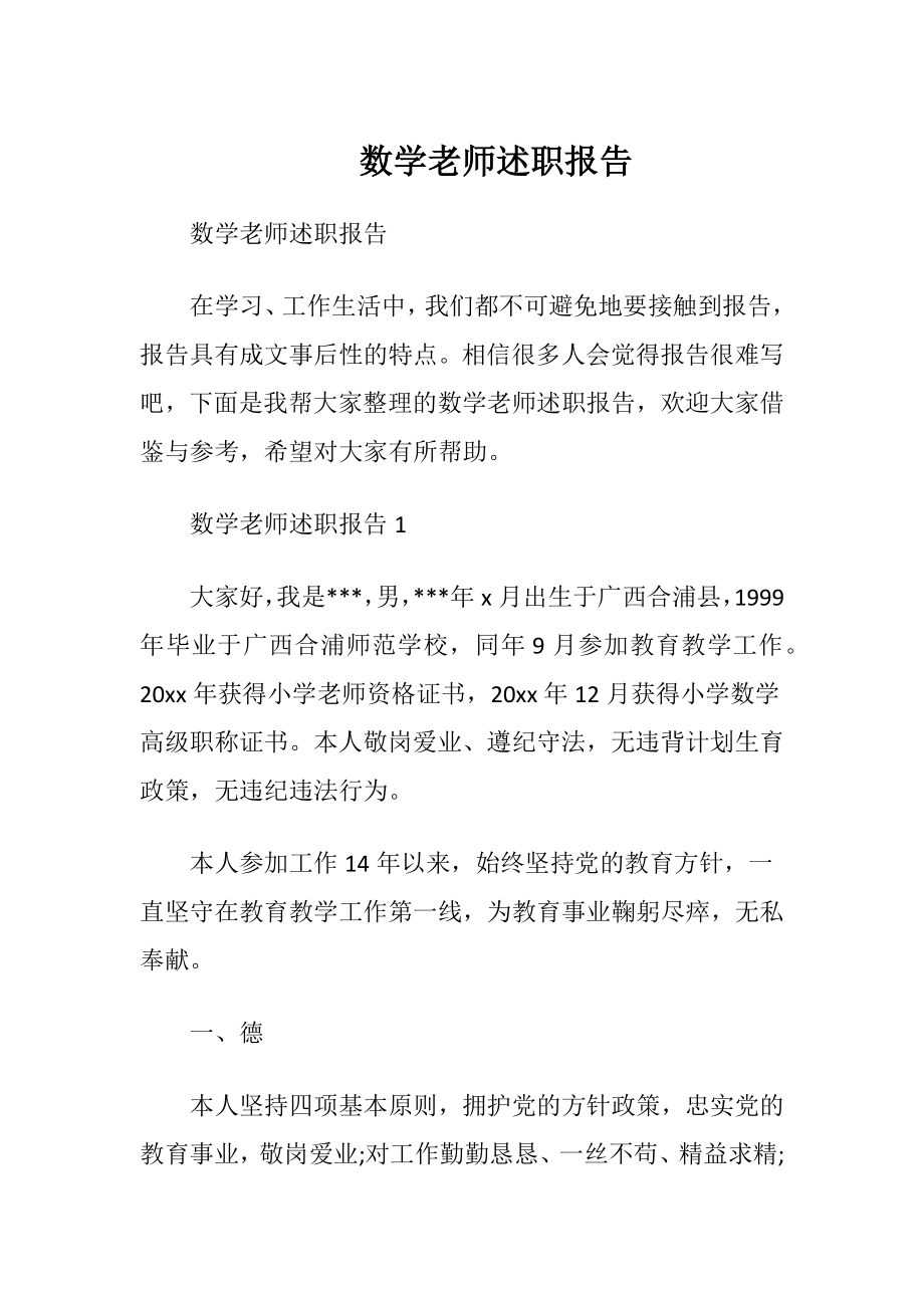 数学老师述职报告 (2).docx_第1页