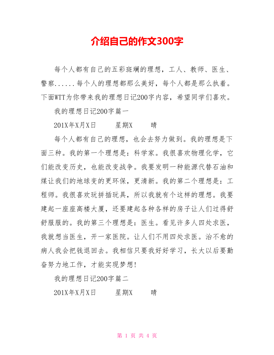 介绍自己的作文300字.doc_第1页