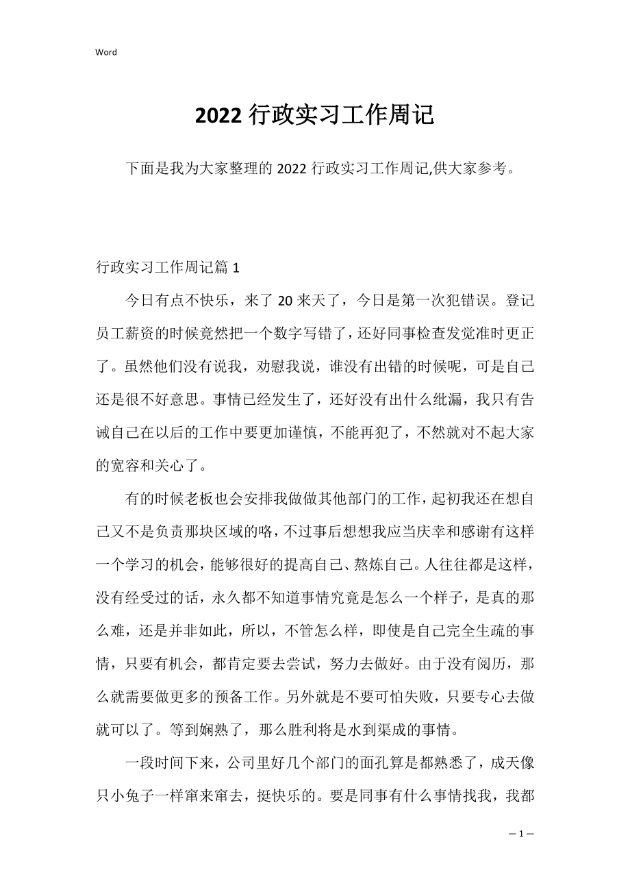 2022行政实习工作周记.docx_第1页