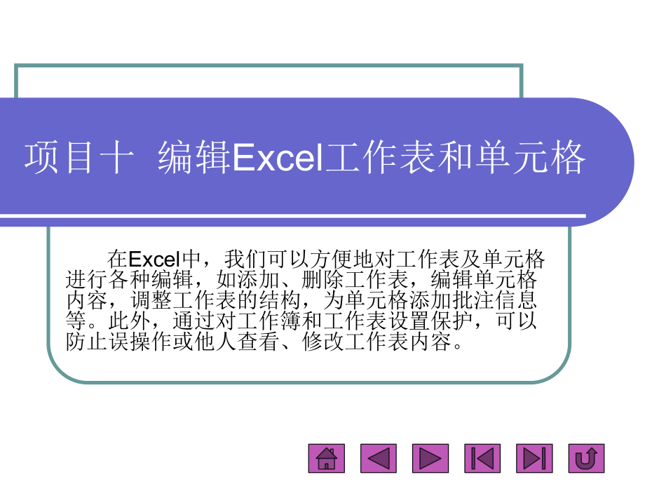 编辑Excel工作表和单元格.ppt_第1页