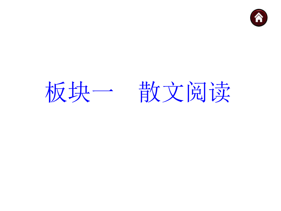 【中考夺分+】2015年中考语文复习课件（苏教）第三篇阅读-散文阅读（共187张PPT）.ppt_第1页