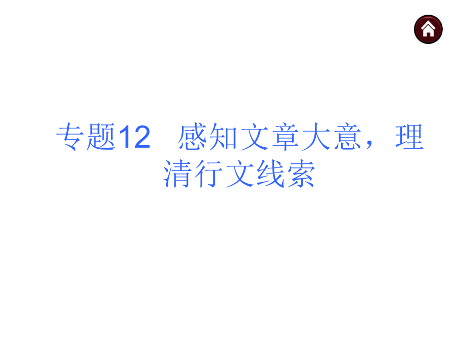 【中考夺分+】2015年中考语文复习课件（苏教）第三篇阅读-散文阅读（共187张PPT）.ppt_第2页