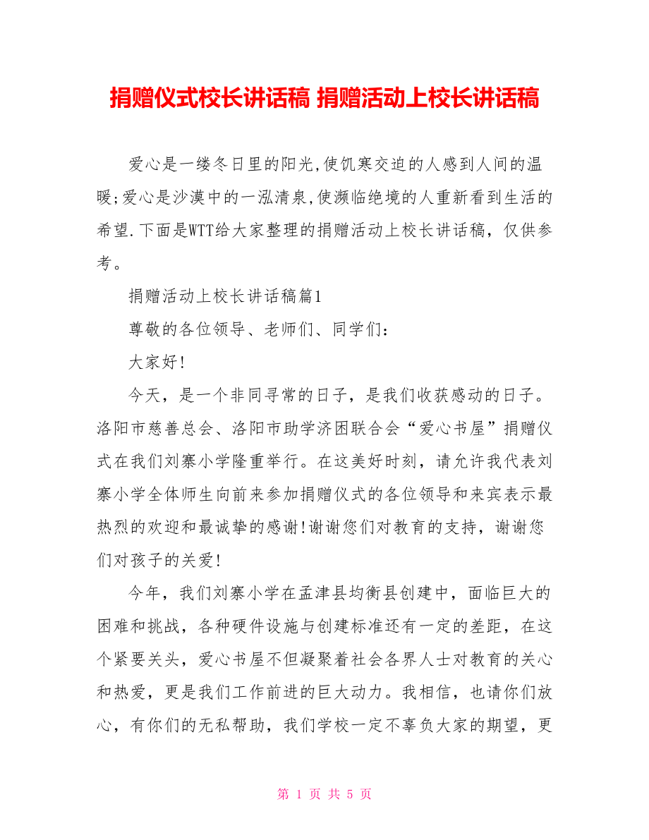 捐赠仪式校长讲话稿 捐赠活动上校长讲话稿.doc_第1页