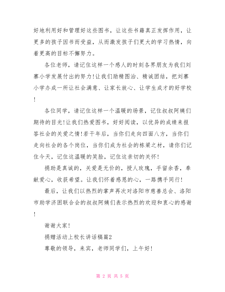 捐赠仪式校长讲话稿 捐赠活动上校长讲话稿.doc_第2页