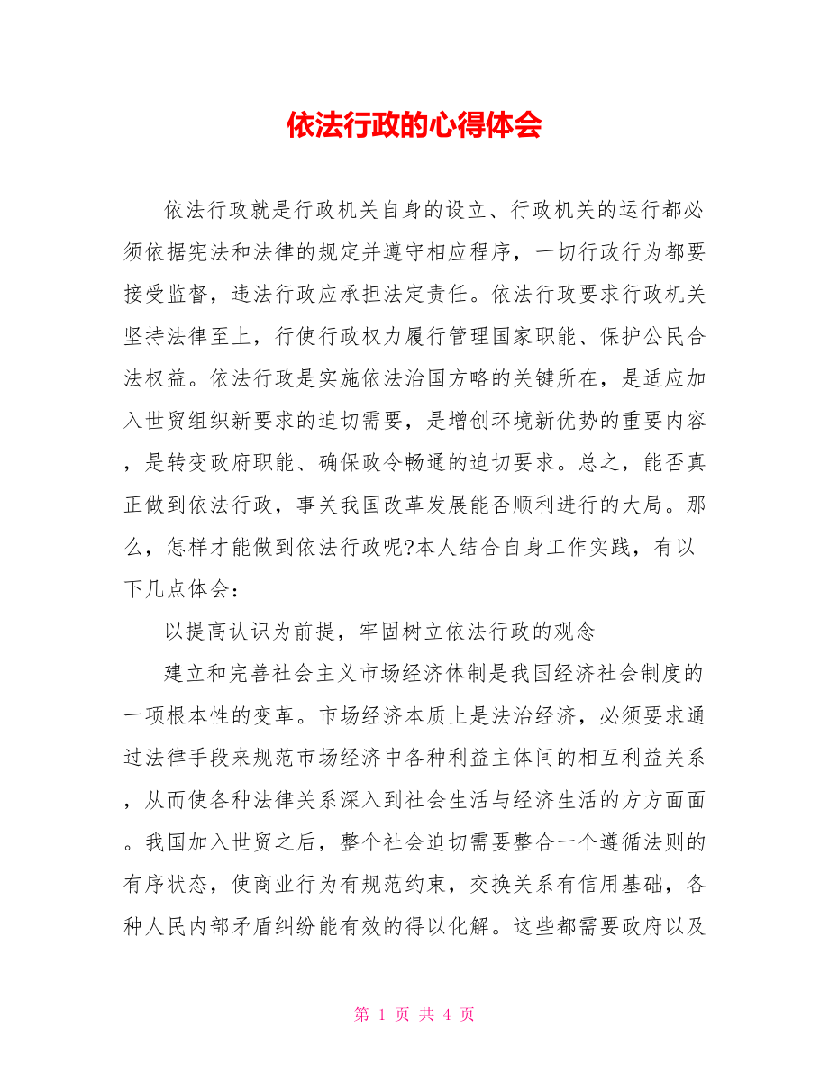 依法行政的心得体会.doc_第1页