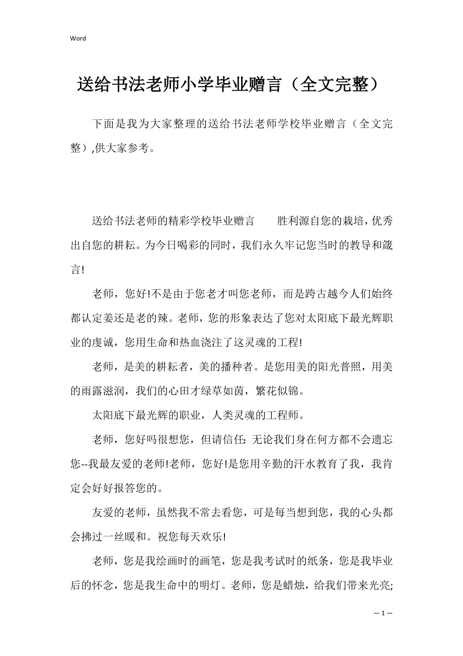 送给书法老师小学毕业赠言（全文完整）.docx_第1页