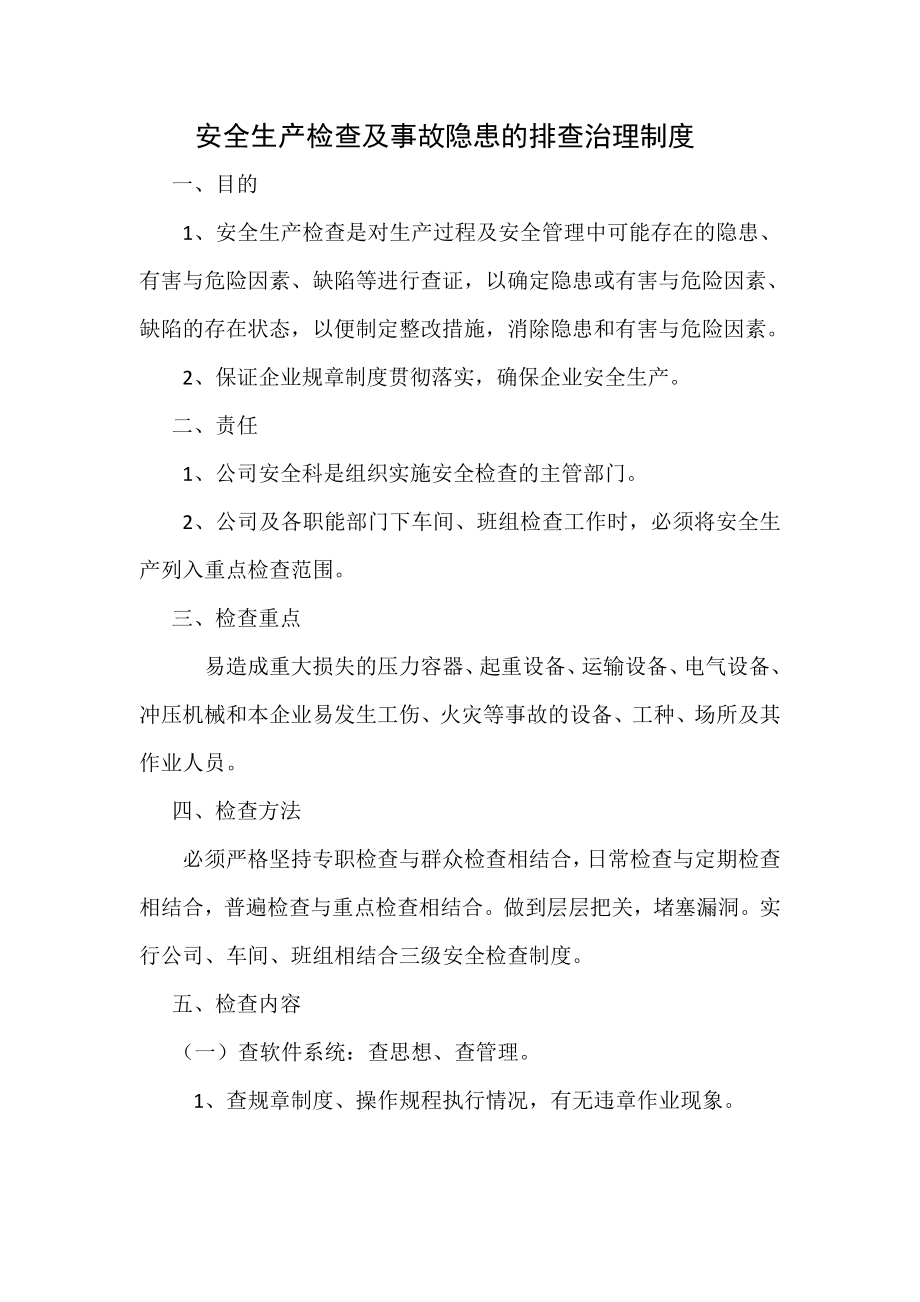 安全生产检查及事故隐患的排查治理制度.doc_第1页