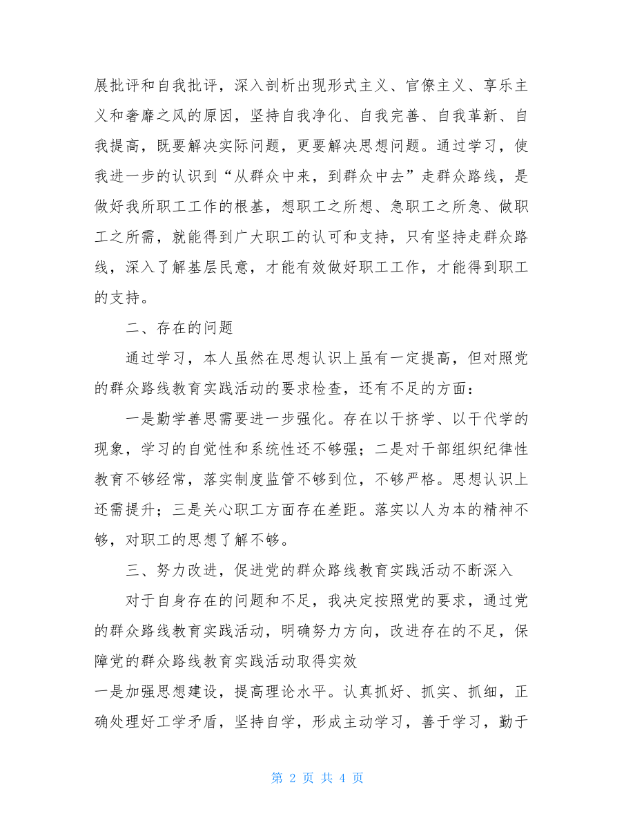 最新群众路线民主生活会自我分析报告.doc_第2页