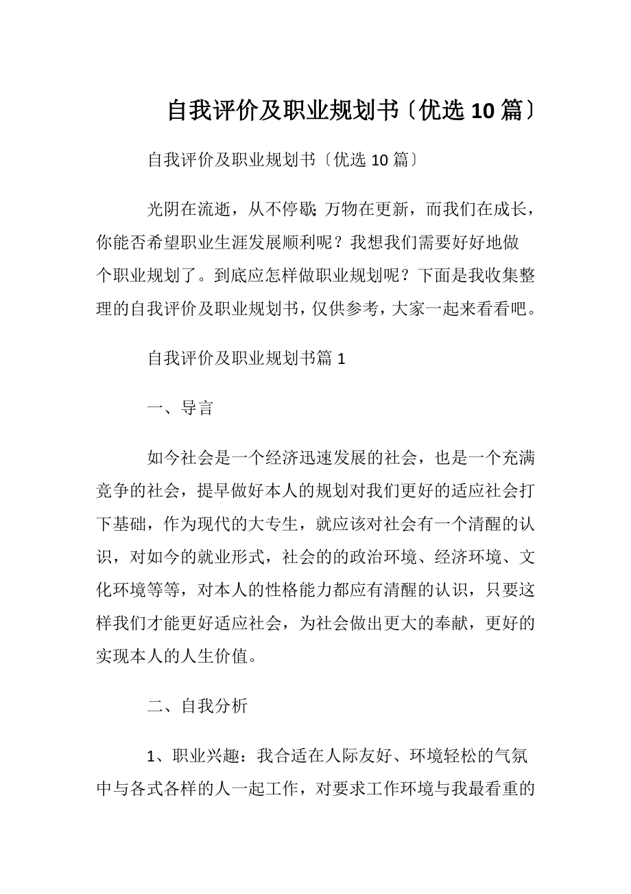 自我评价及职业规划书〔优选10篇〕.docx_第1页