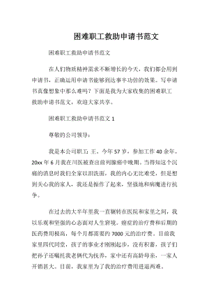 困难职工救助申请书范文.docx