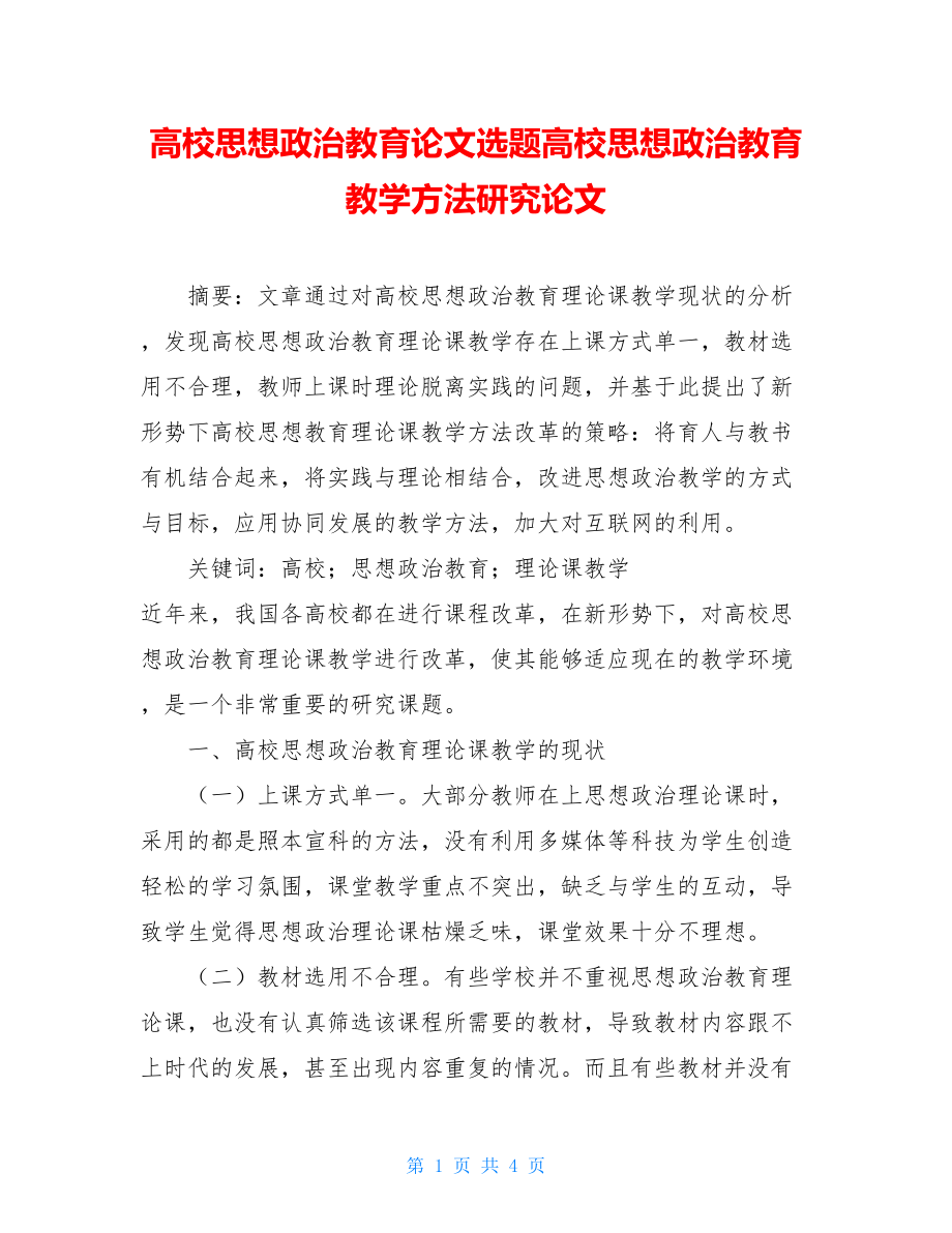 高校思想政治教育论文选题高校思想政治教育教学方法研究论文.doc_第1页