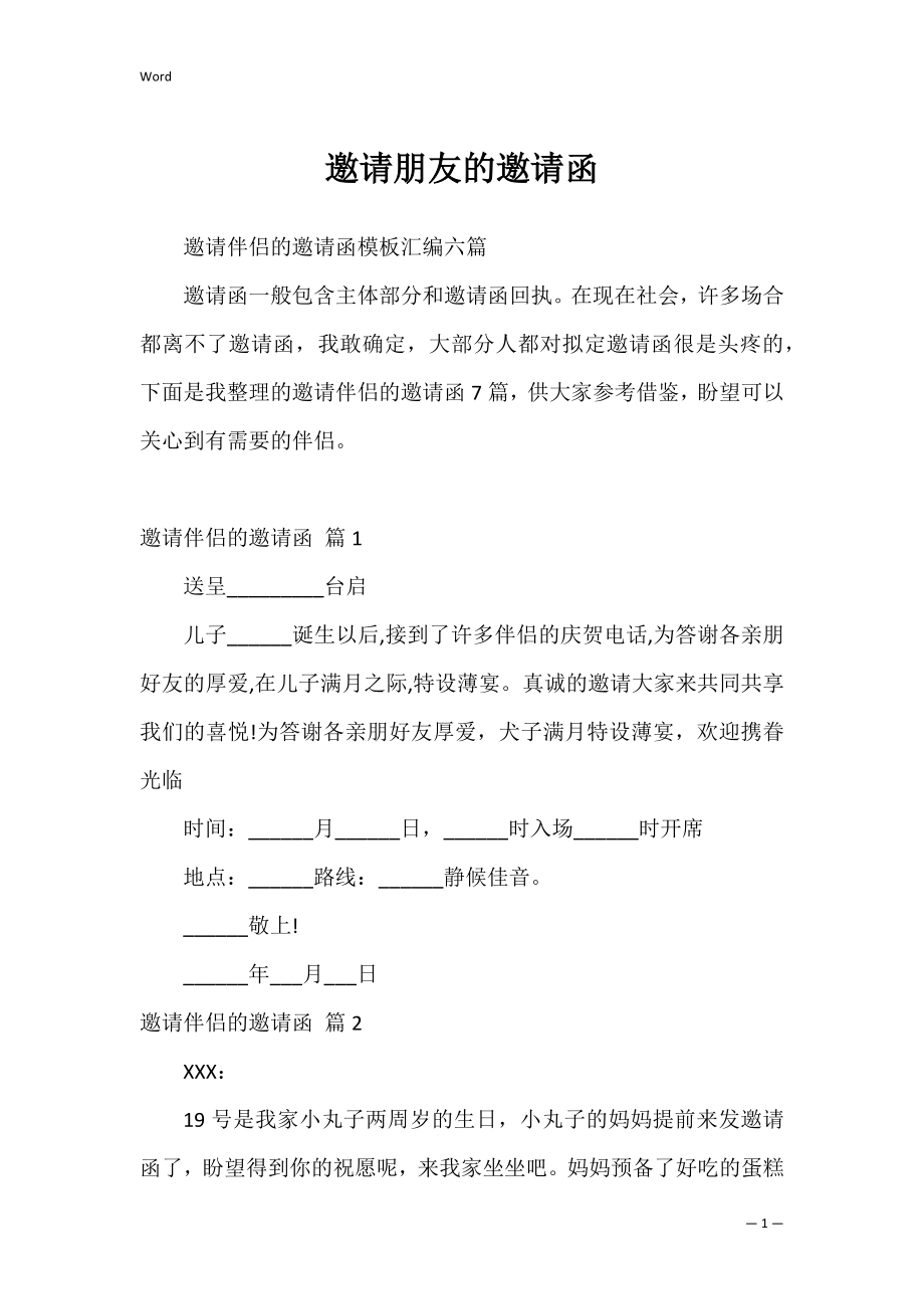 邀请朋友的邀请函_2.docx_第1页