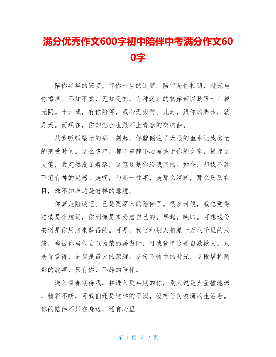 满分优秀作文600字初中陪伴中考满分作文600字.doc_第1页