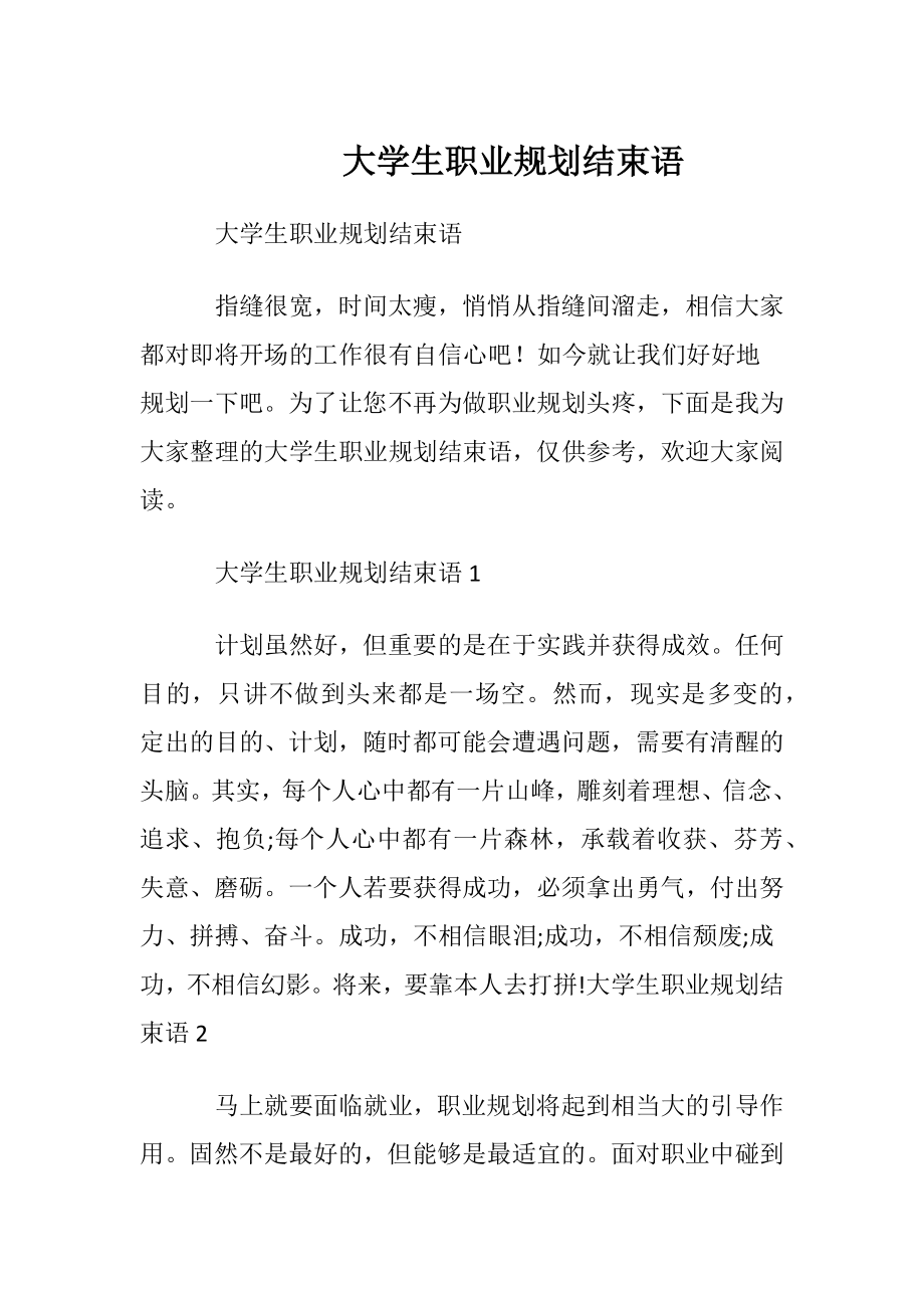 大学生职业规划结束语.docx_第1页