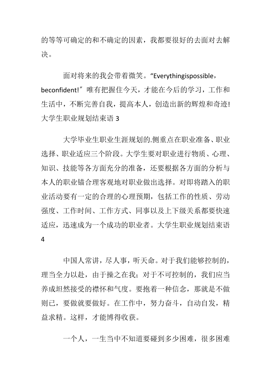 大学生职业规划结束语.docx_第2页