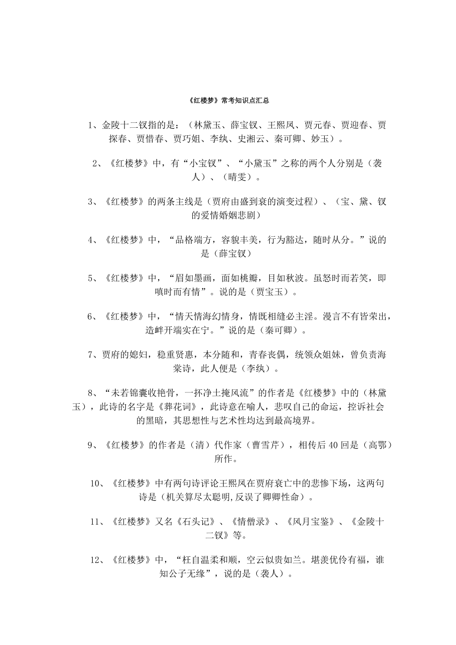 《红楼梦》常考知识点汇总 (1).doc_第1页