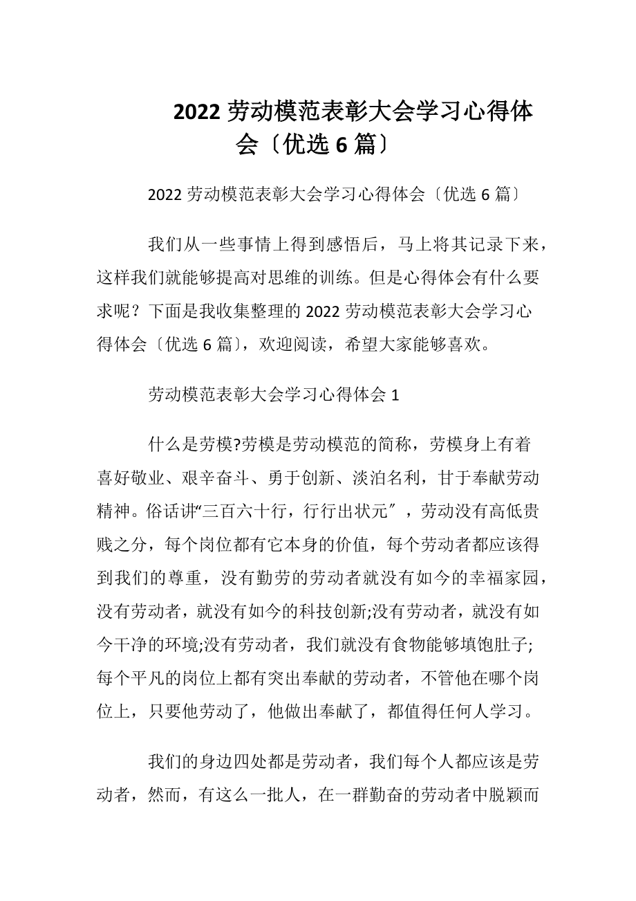 2022劳动模范表彰大会学习心得体会〔优选6篇〕.docx_第1页